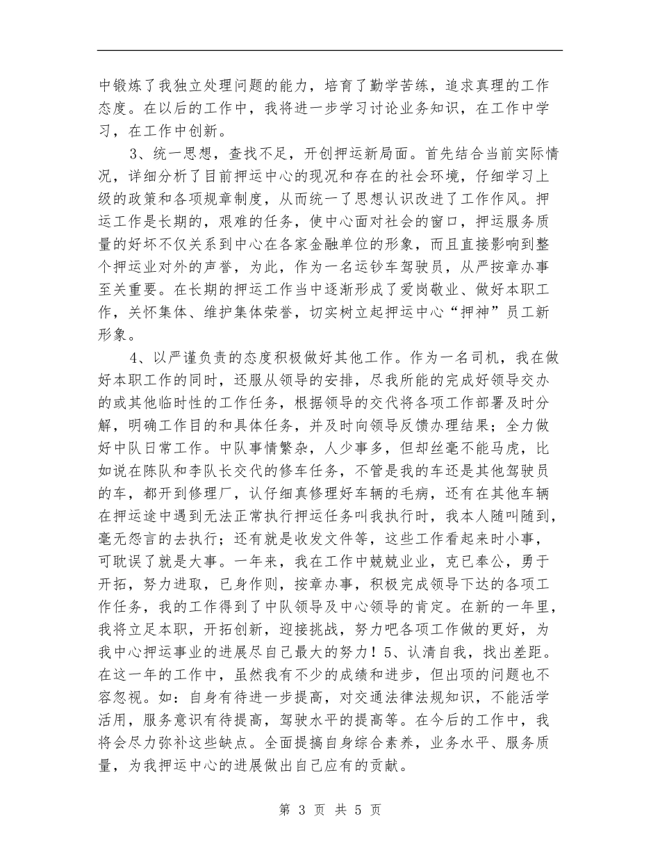 武装押运员2024年度工作总结_第3页