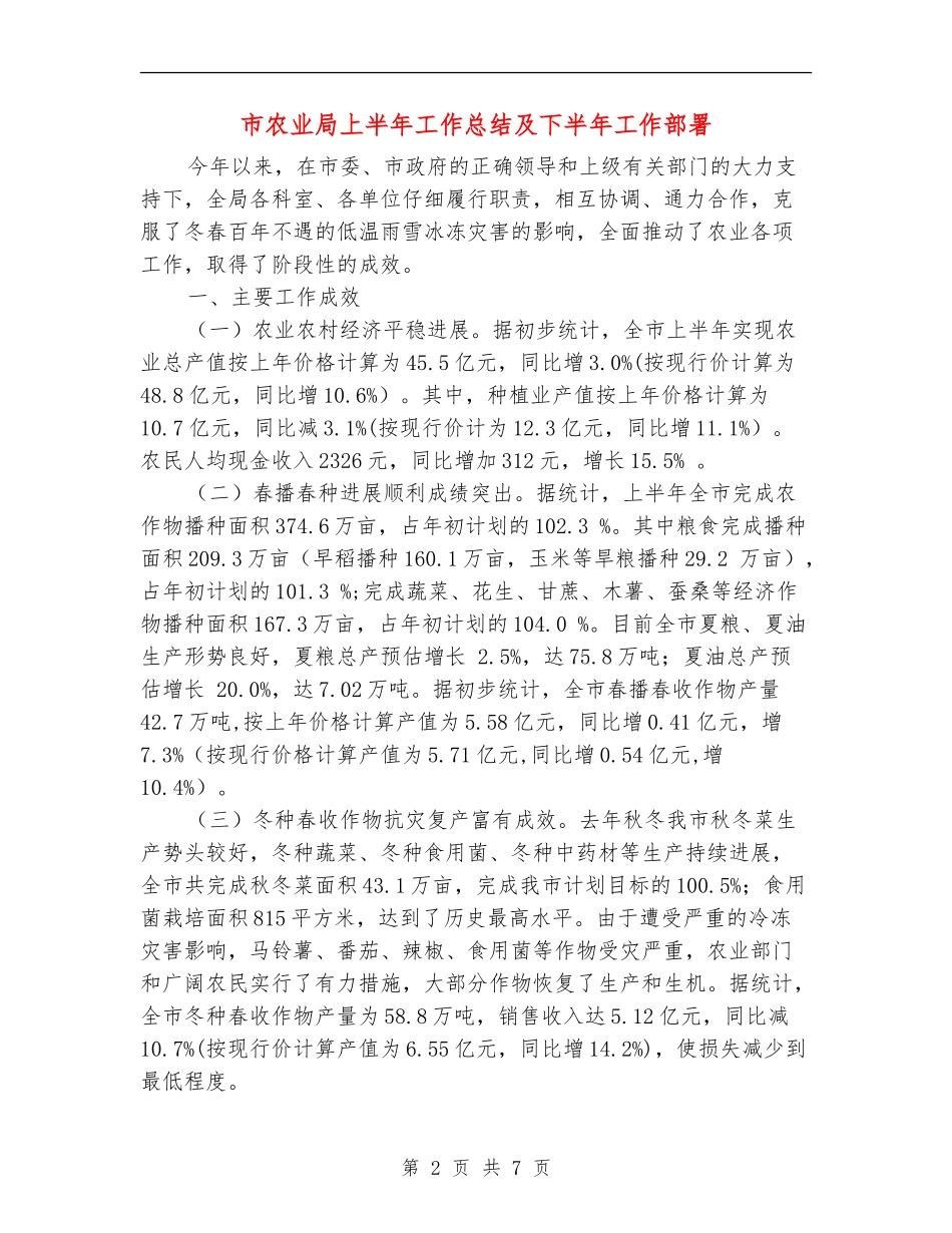 市农业局上半年工作总结及下半年工作部署_第2页