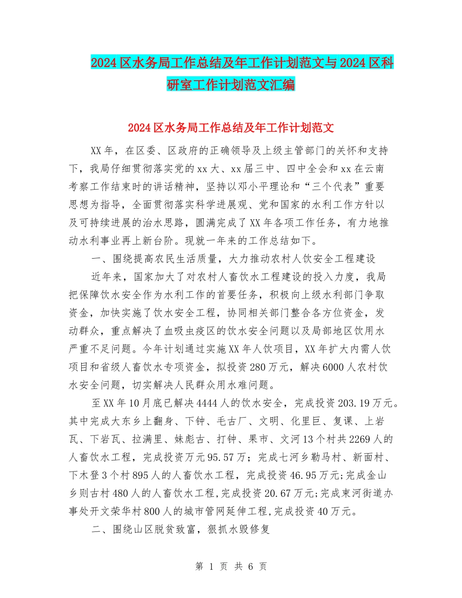 2024区水务局工作总结及年工作计划范文与2024区科研室工作计划范文汇编_第1页