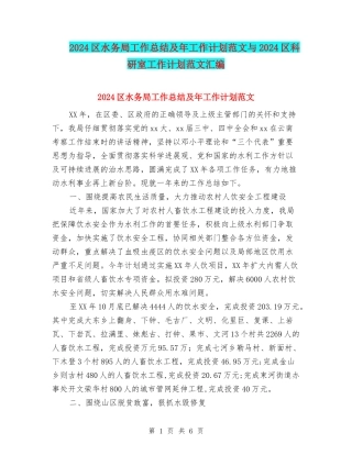2024区水务局工作总结及年工作计划范文与2024区科研室工作计划范文汇编