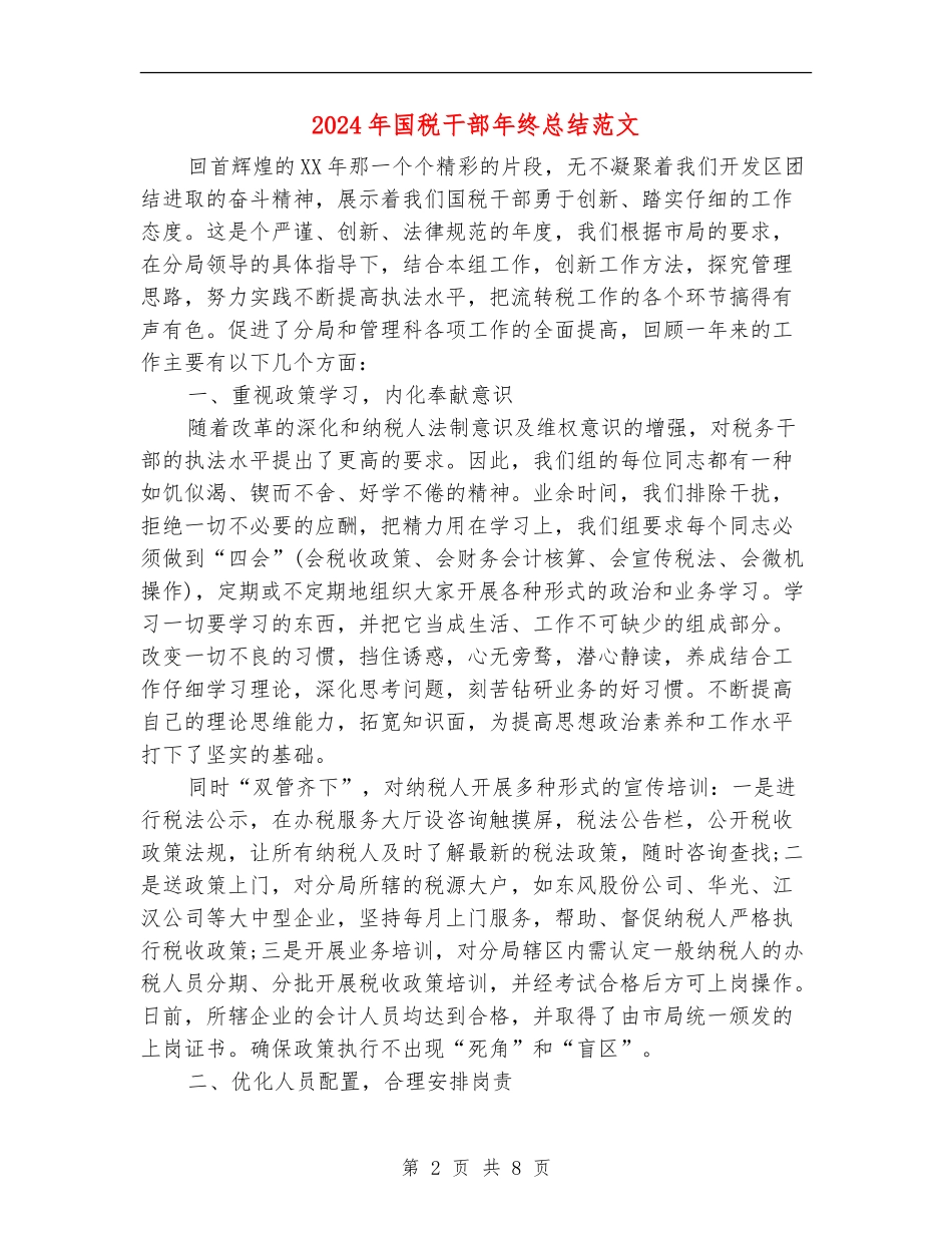 2024年国税干部年终总结范文_第2页