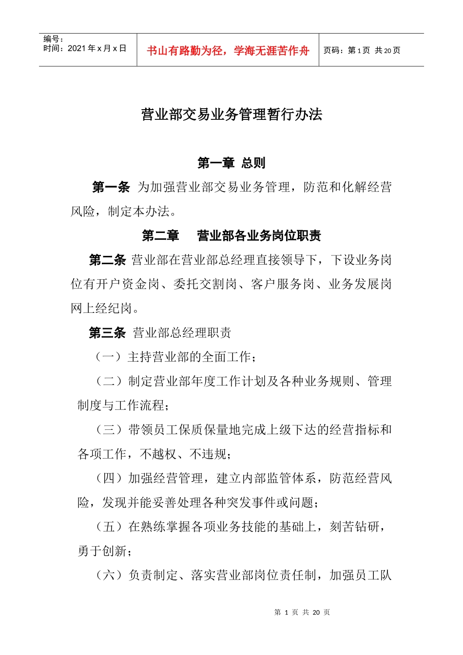 营业部交易业务管理暂行办法(doc18)_第1页