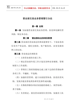营业部交易业务管理暂行办法(doc18)