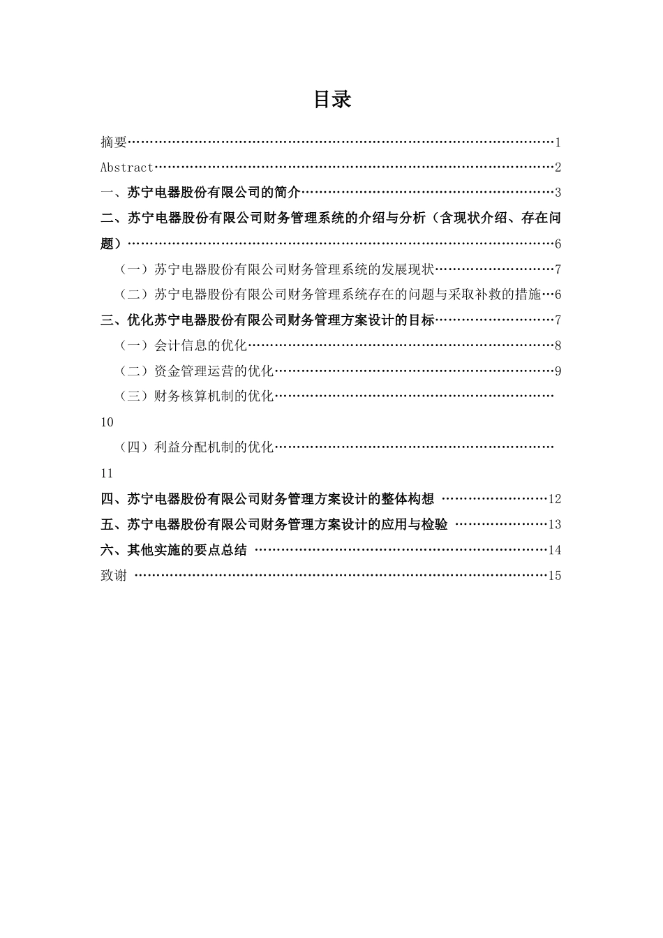 苏宁电器股份有限公司财务管理系统的优化方案_第1页