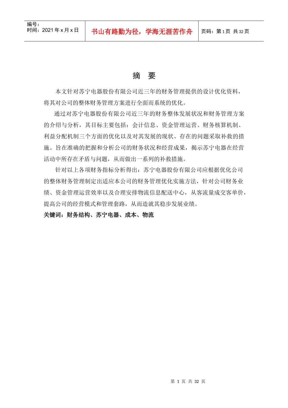 苏宁电器股份有限公司财务管理系统的优化方案_第2页