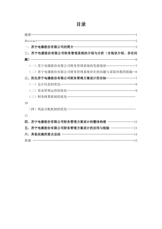 苏宁电器股份有限公司财务管理系统的优化方案