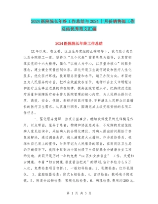 2024医院院长年终工作总结与2024十月份销售部工作总结优秀范文汇编