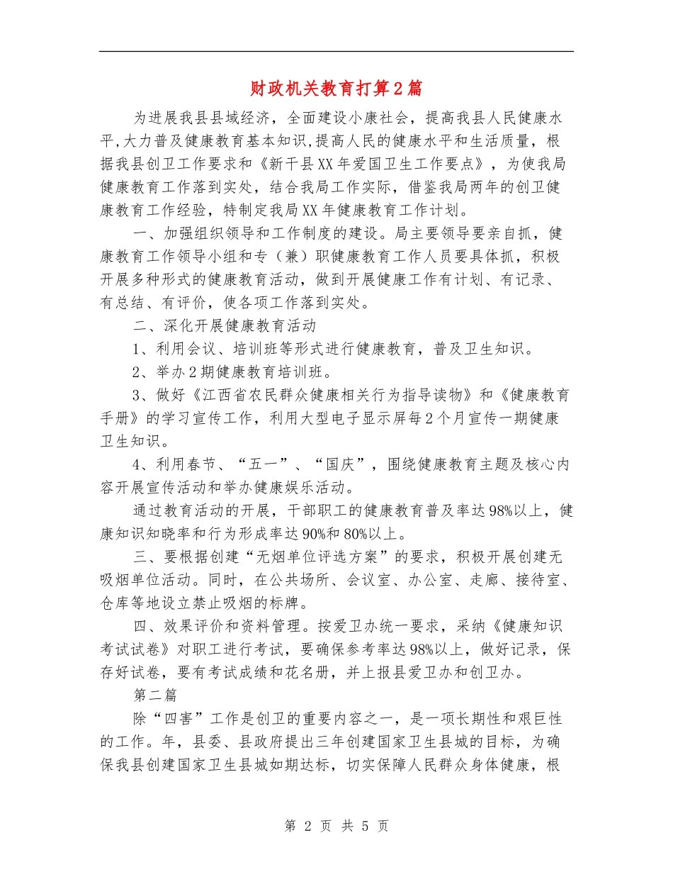 财政机关教育打算2篇_第2页