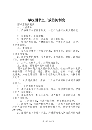 学校图书室开放借阅规章制度 