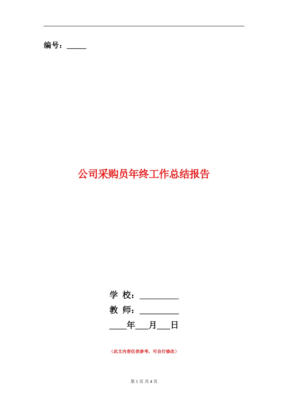 公司采购员年终工作总结报告_第1页