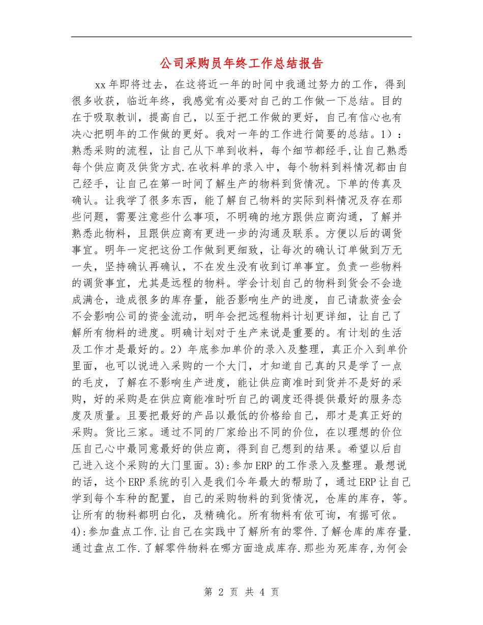 公司采购员年终工作总结报告_第2页