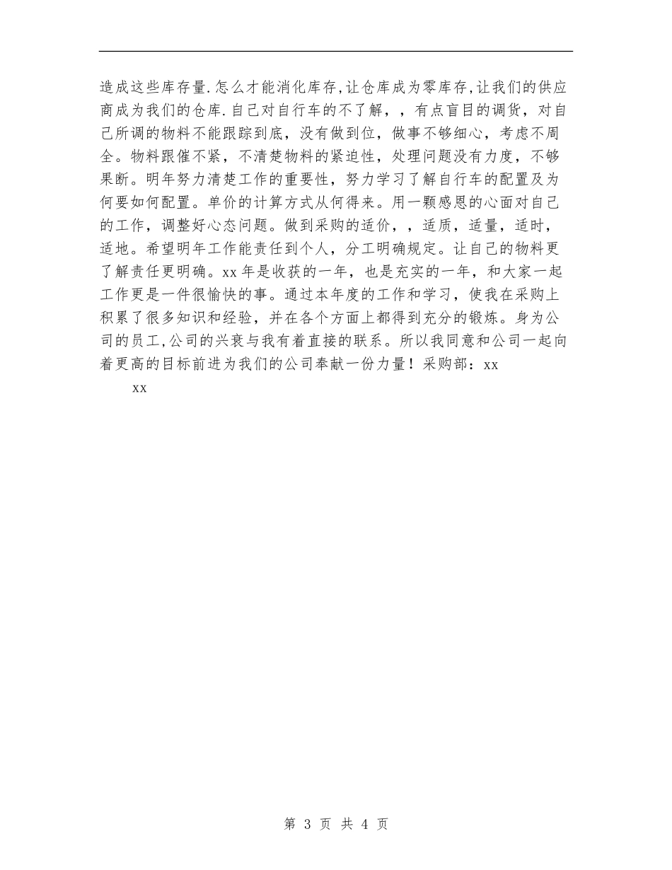 公司采购员年终工作总结报告_第3页