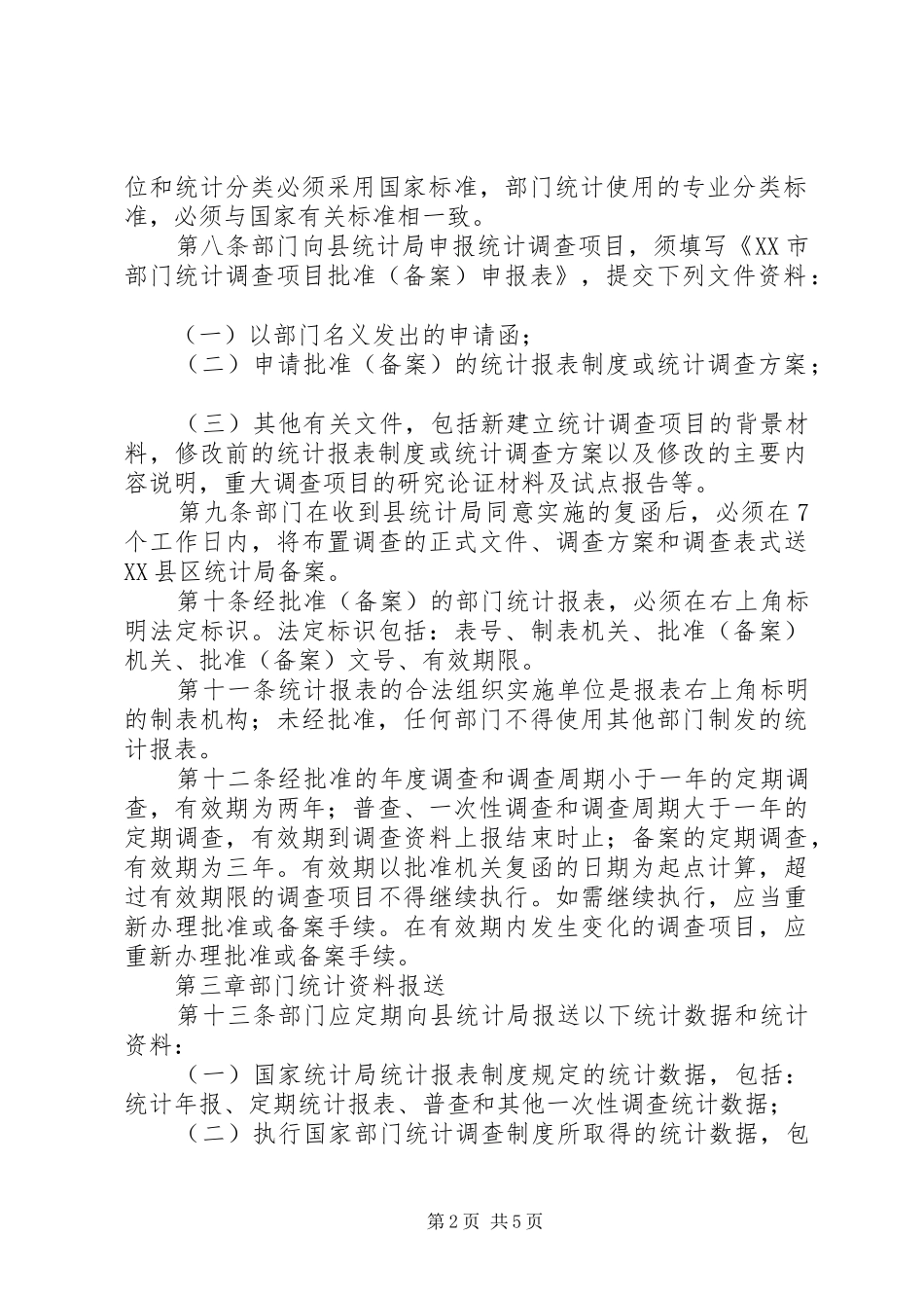 部门统计工作管理规章制度_第2页