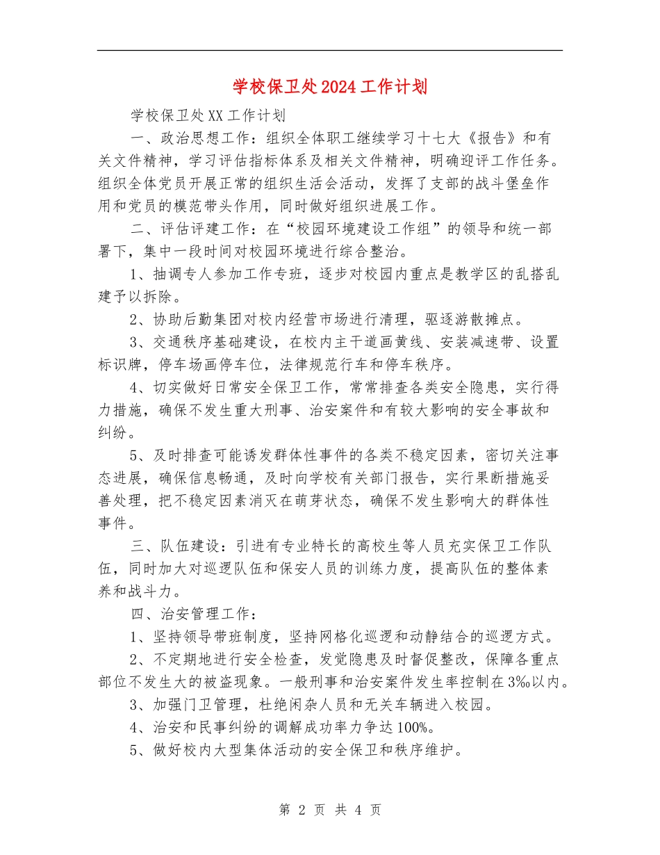 学校保卫处2024工作计划_第2页