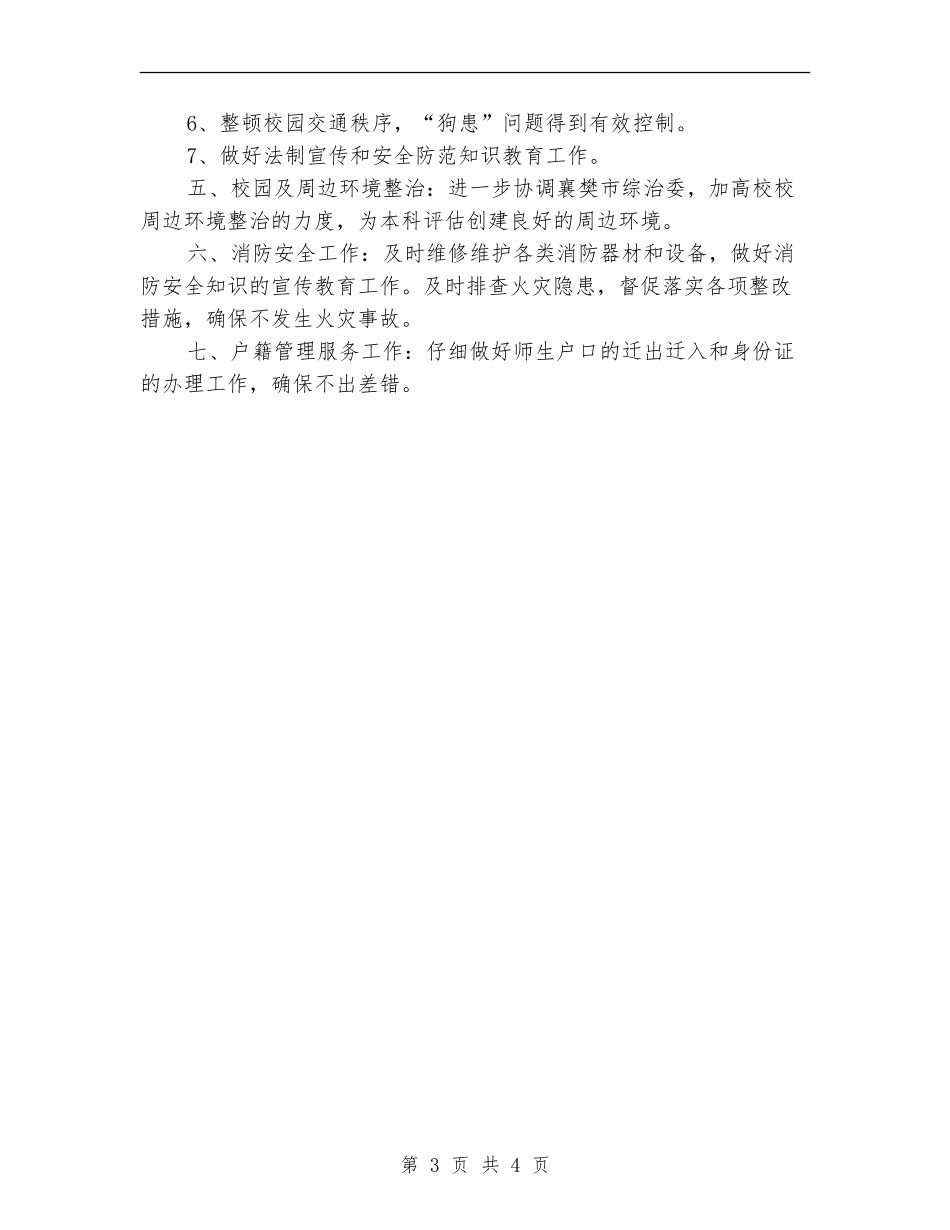 学校保卫处2024工作计划_第3页