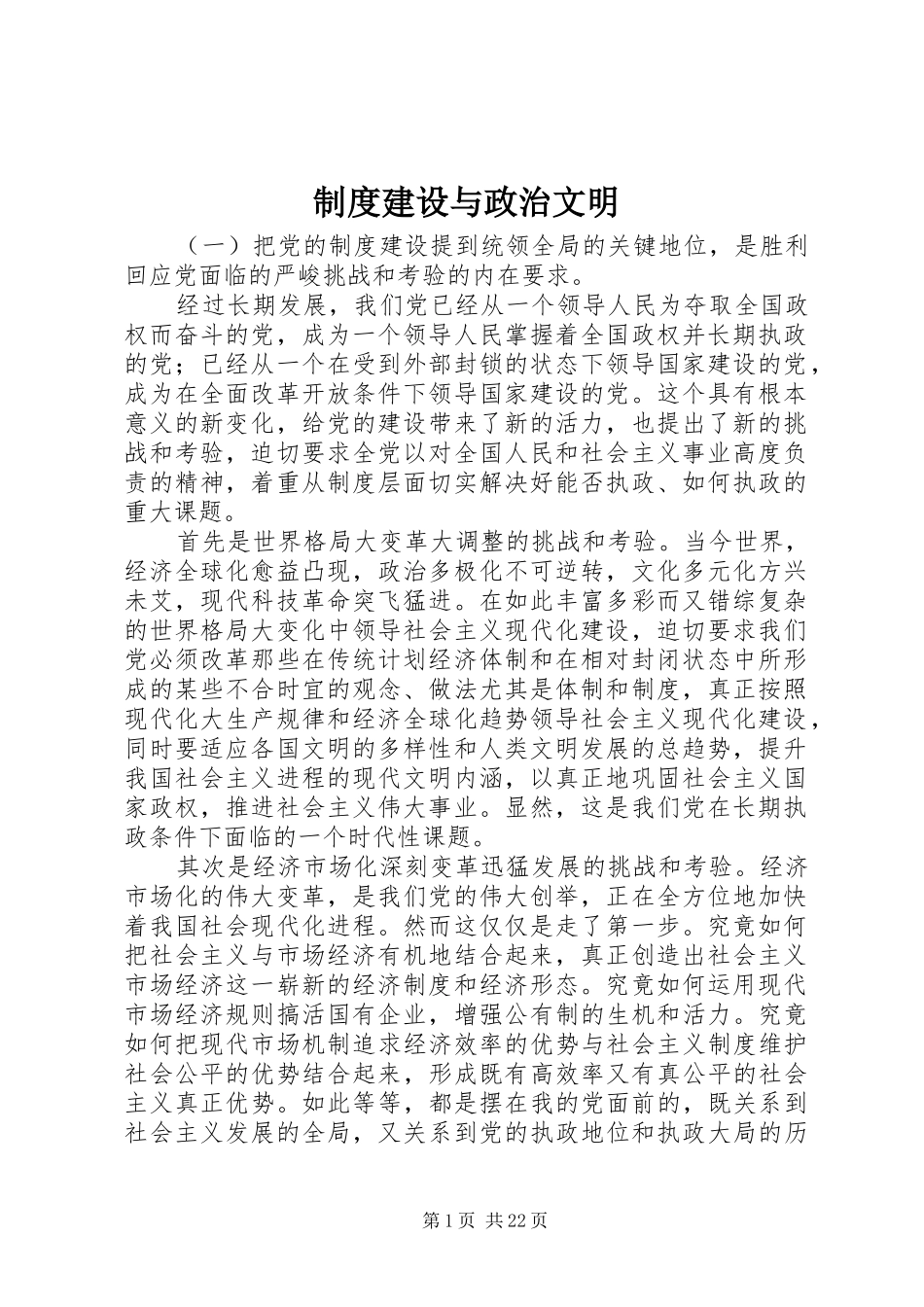 规章制度建设与政治文明_第1页