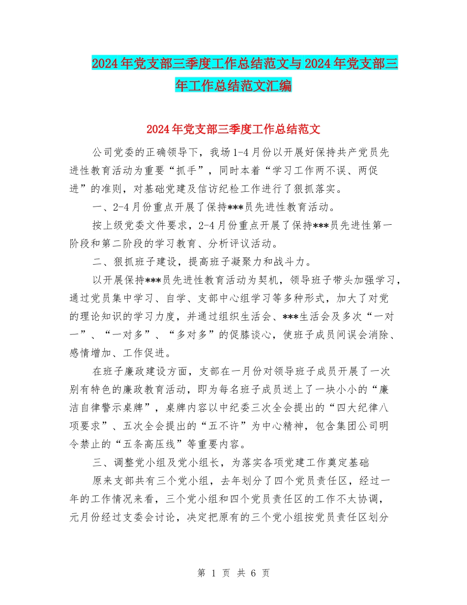 2024年党支部三季度工作总结范文与2024年党支部三年工作总结范文汇编_第1页