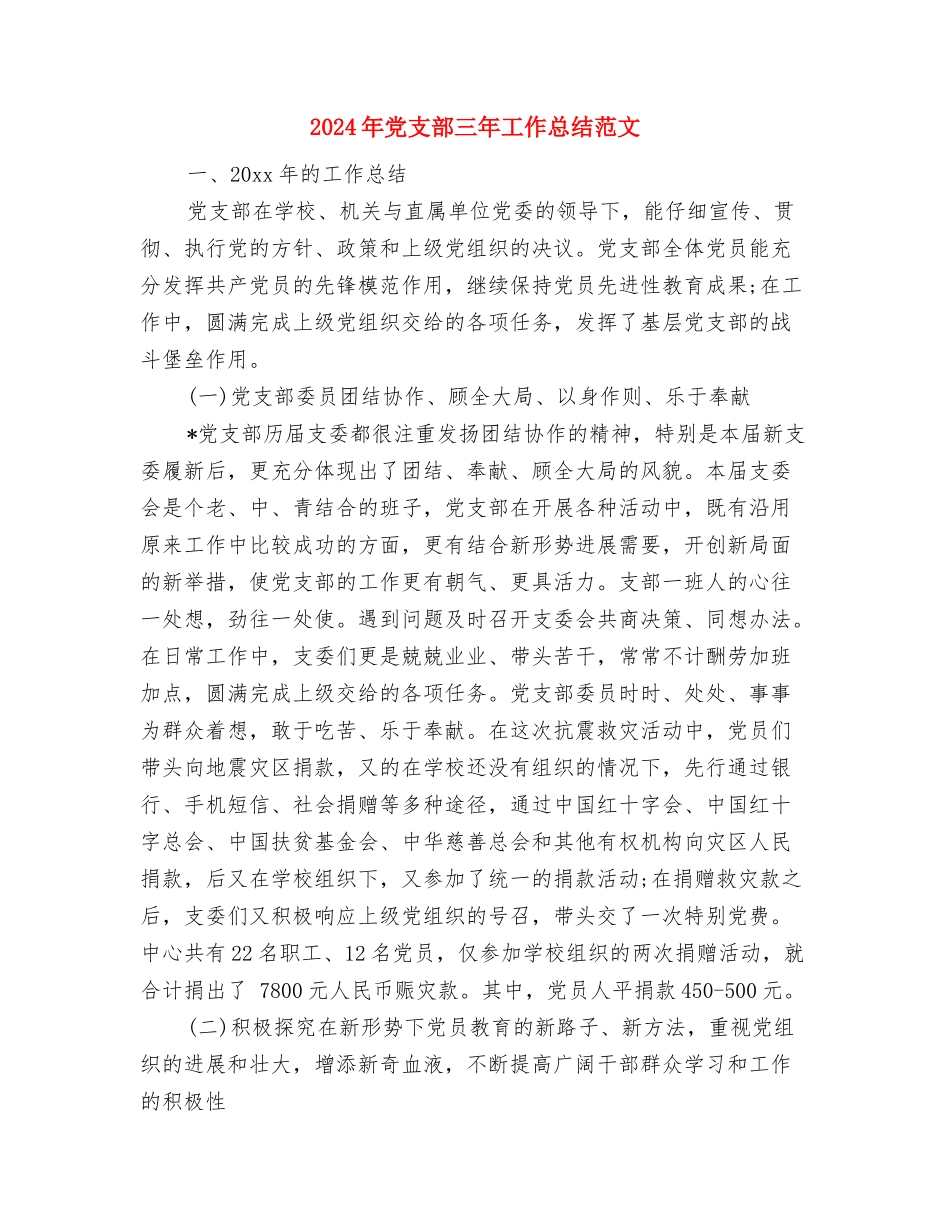 2024年党支部三季度工作总结范文与2024年党支部三年工作总结范文汇编_第3页