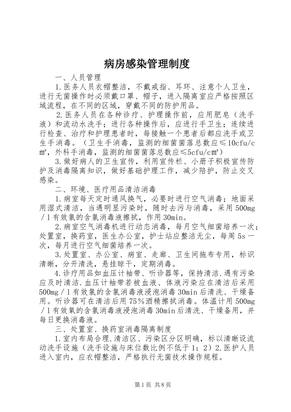 病房感染管理规章制度_第1页