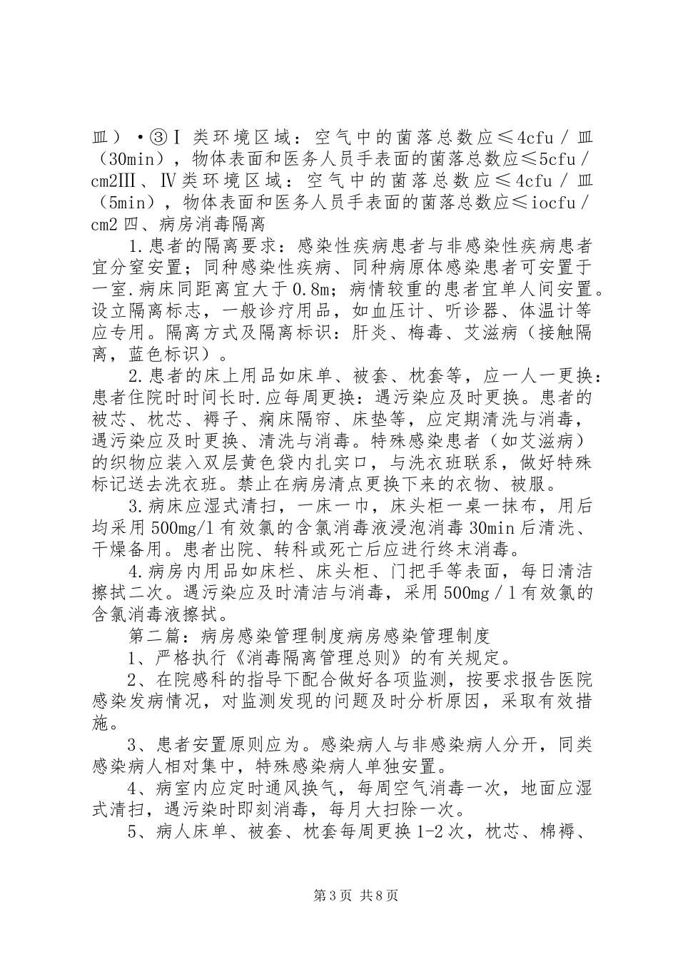 病房感染管理规章制度_第3页