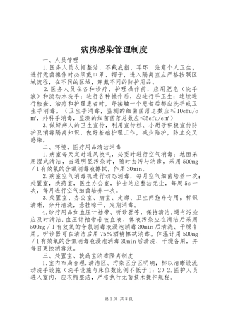 病房感染管理规章制度