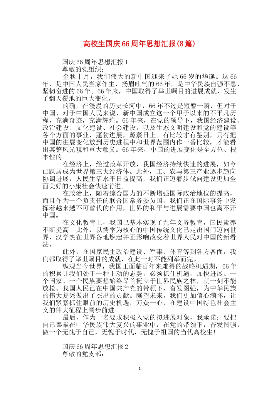 大学生国庆66周年思想汇报_第1页