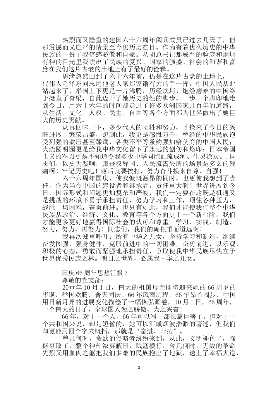 大学生国庆66周年思想汇报_第2页