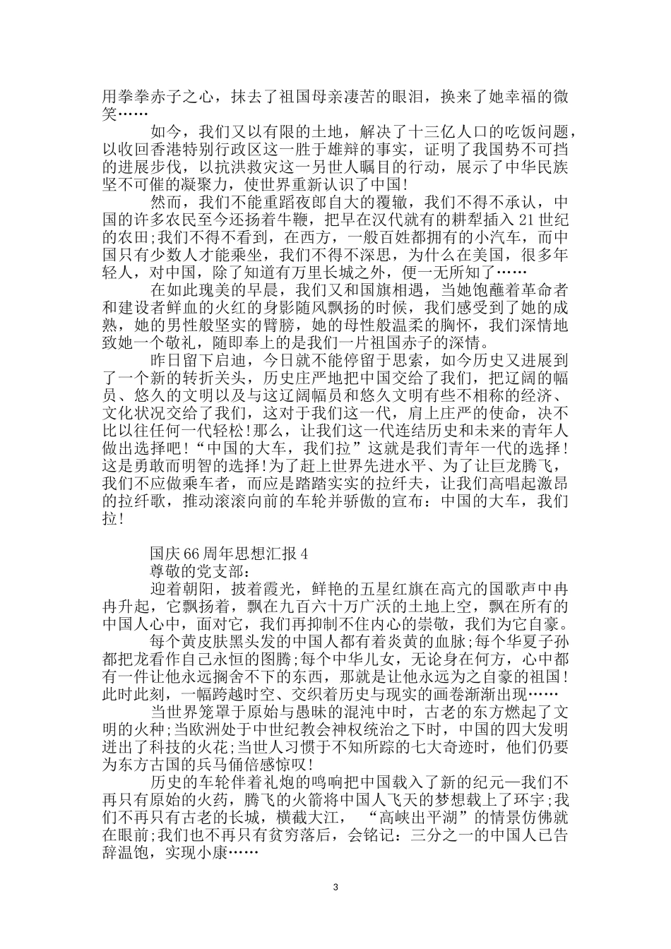 大学生国庆66周年思想汇报_第3页