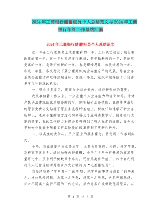 2024年工商银行储蓄柜员个人总结范文与2024年工商银行年终工作总结汇编