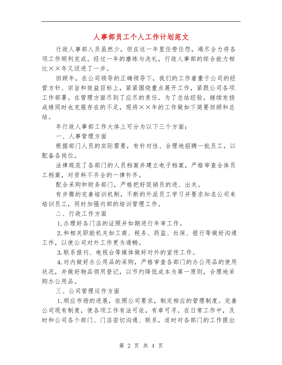 人事部员工个人工作计划范文_第2页