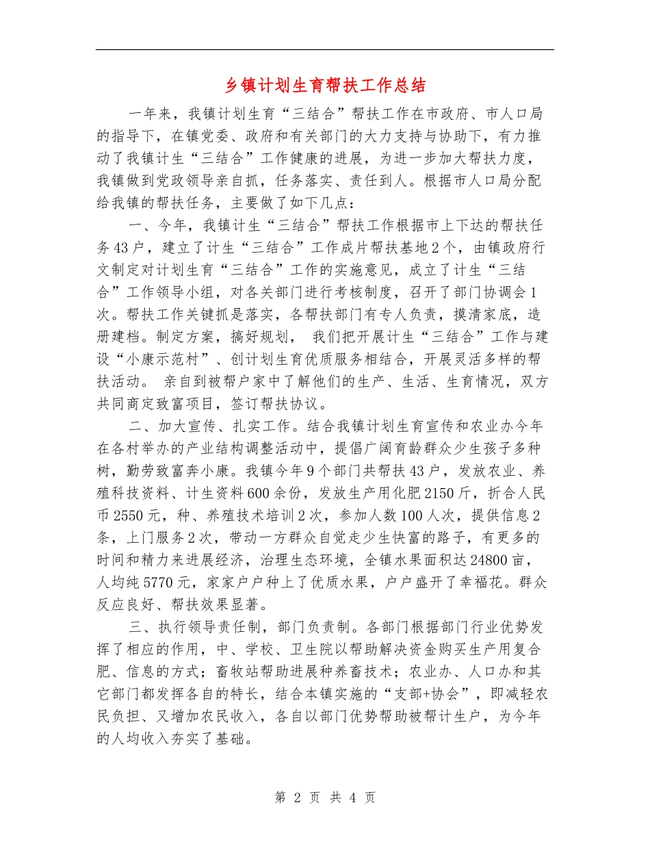 乡镇计划生育帮扶工作总结_第2页