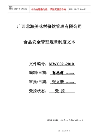 花花牛食品安全管理规章制度文本