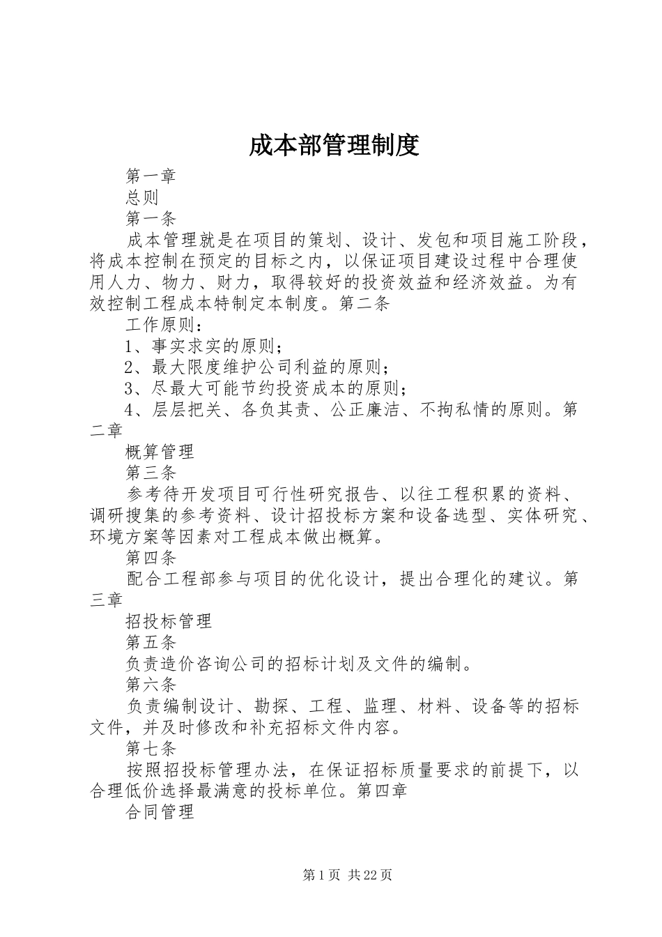 成本部管理规章制度_第1页