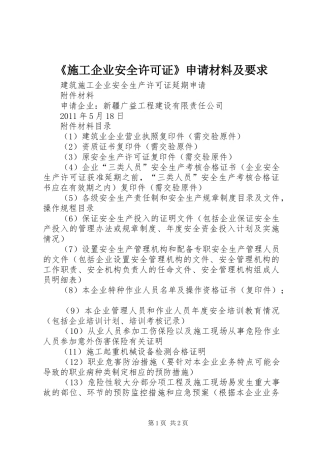《施工企业安全许可证》申请材料及要求