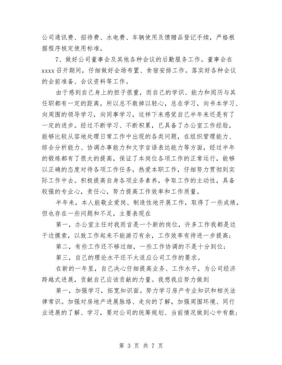 2024年公司办公室工作总结范文与2024年公司司机工作总结6篇汇编_第3页