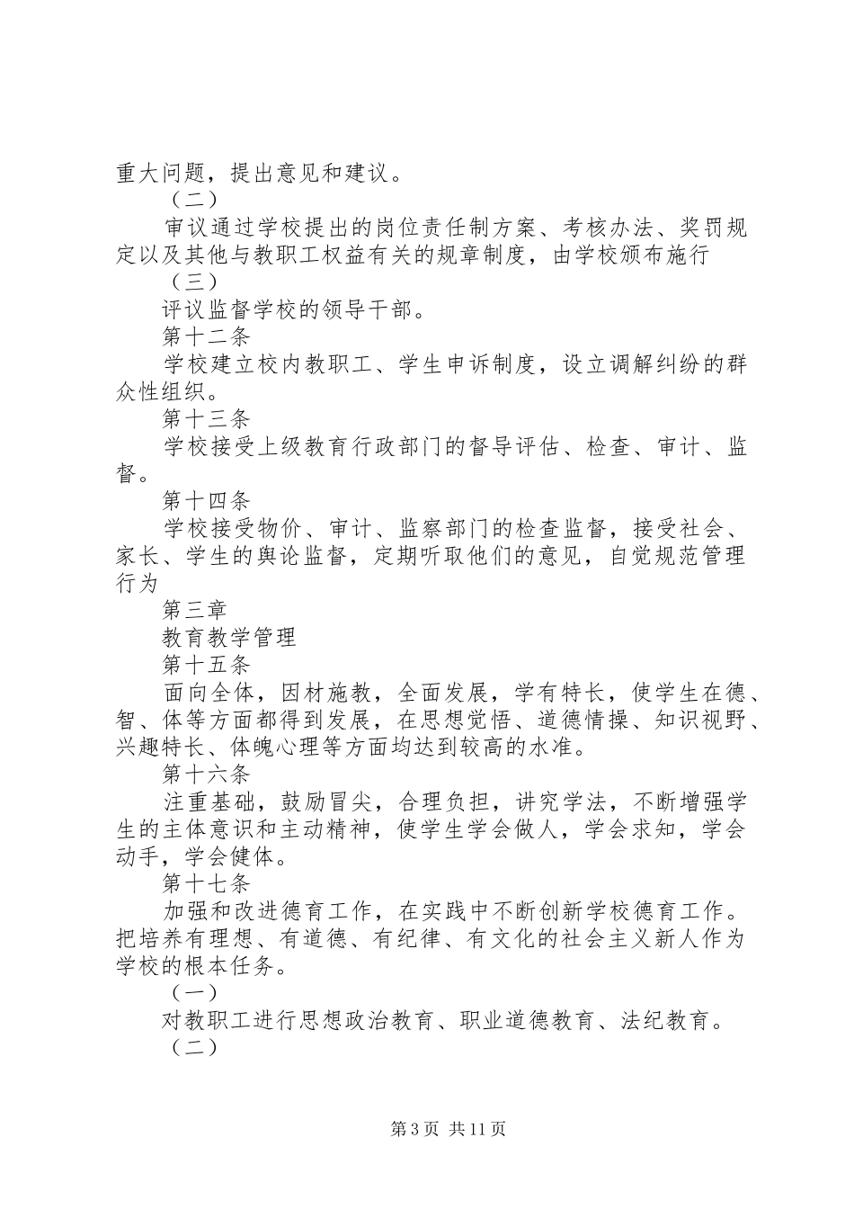 涧池乡中心小学整改规章制度汇1[五篇材料]_第3页
