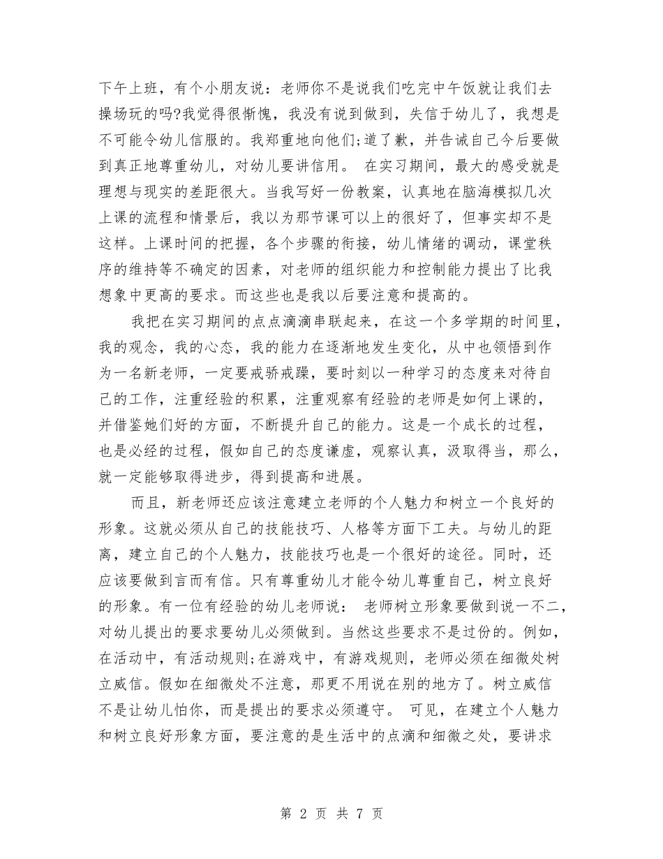 2024幼儿教师实习报告与2024幼儿教师工作总结汇编_第2页