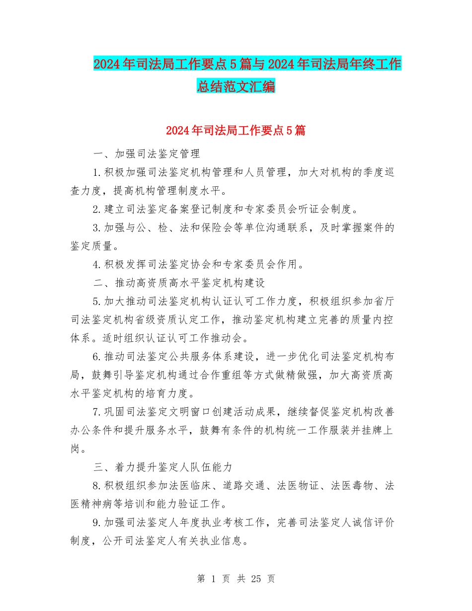 2024年司法局工作要点5篇与2024年司法局年终工作总结范文汇编_第1页