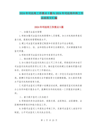 2024年司法局工作要点5篇与2024年司法局年终工作总结范文汇编