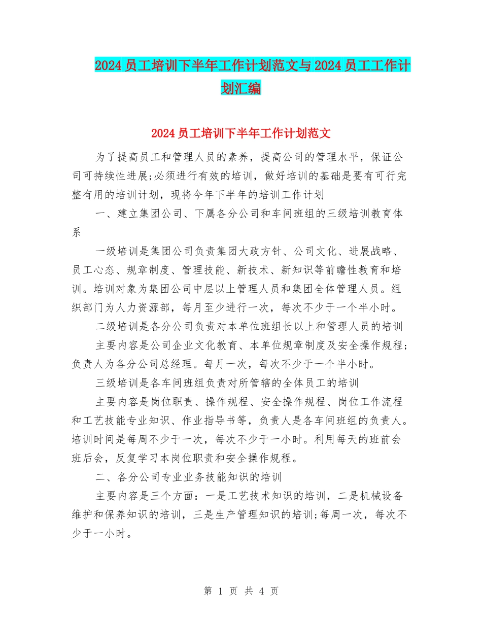 2024员工培训下半年工作计划范文与2024员工工作计划汇编_第1页