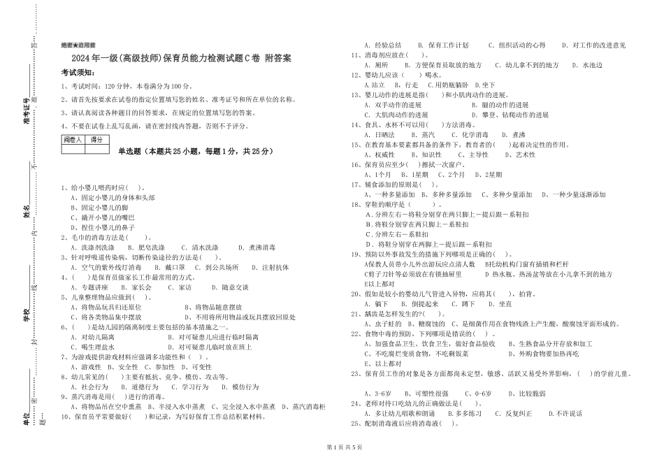 2024年一级(高级技师)保育员能力检测试题C卷-附答案_第1页