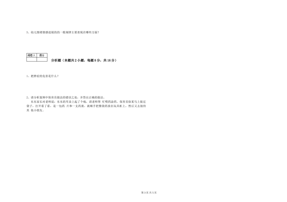 2024年一级(高级技师)保育员能力检测试题C卷-附答案_第3页