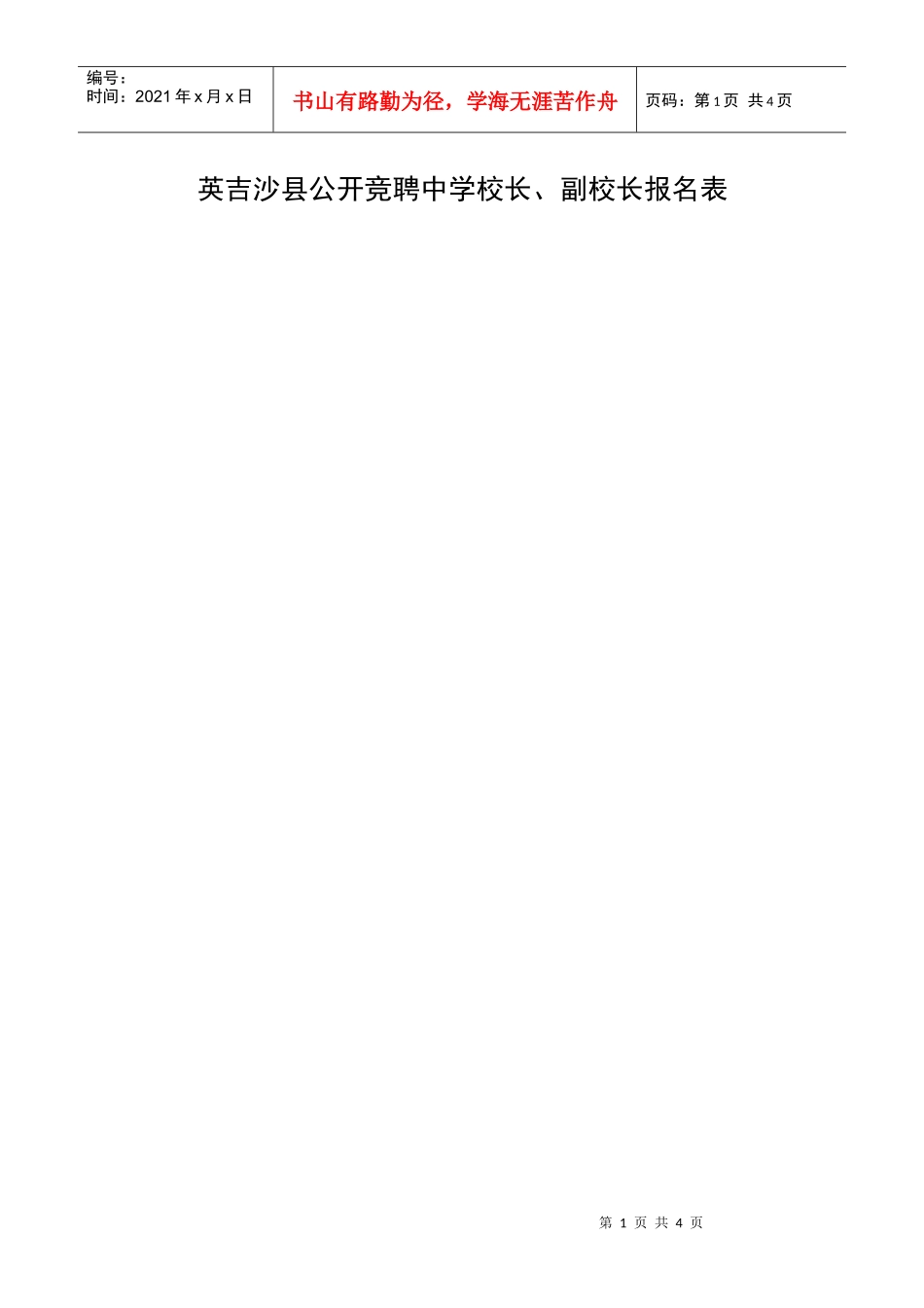 英吉沙县公开竞聘中学校长_第1页
