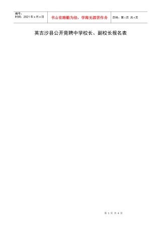 英吉沙县公开竞聘中学校长