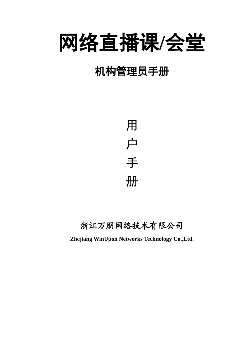 网络直播课会堂机构管理员操作手册_第1页