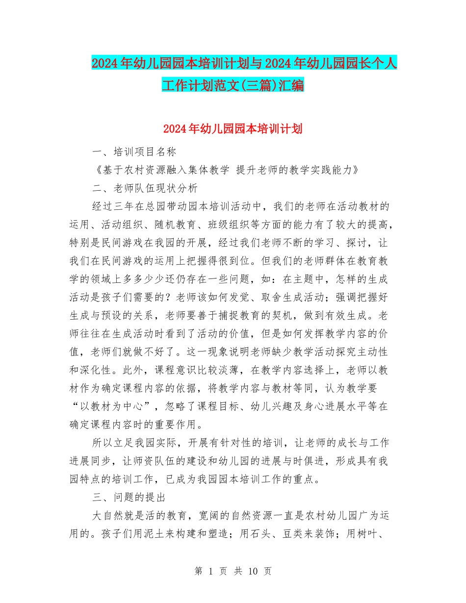 2024年幼儿园园本培训计划与2024年幼儿园园长个人工作计划范文(三篇)汇编_第1页