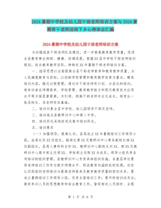 2024暑期中小学及幼儿园干部教师培训方案与2024暑期骨干教师送培下乡心得体会汇编