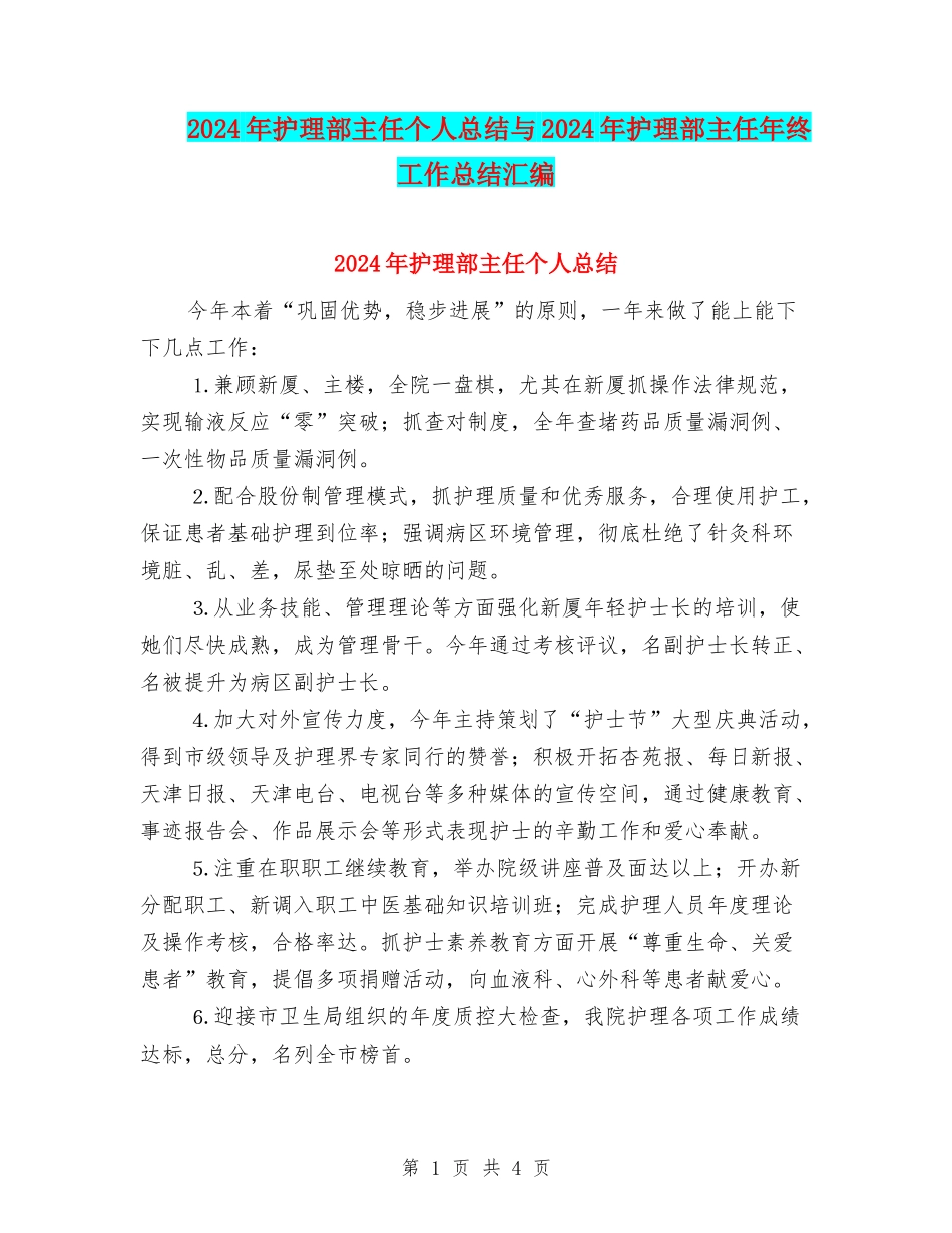 2024年护理部主任个人总结与2024年护理部主任年终工作总结汇编_第1页