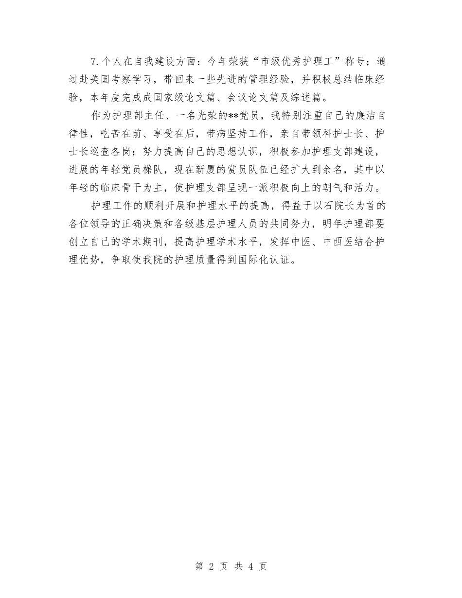 2024年护理部主任个人总结与2024年护理部主任年终工作总结汇编_第2页