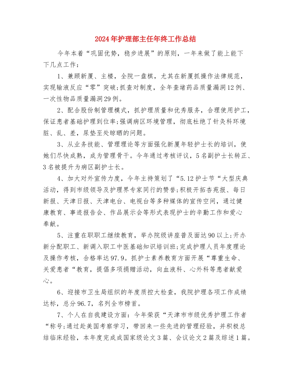 2024年护理部主任个人总结与2024年护理部主任年终工作总结汇编_第3页